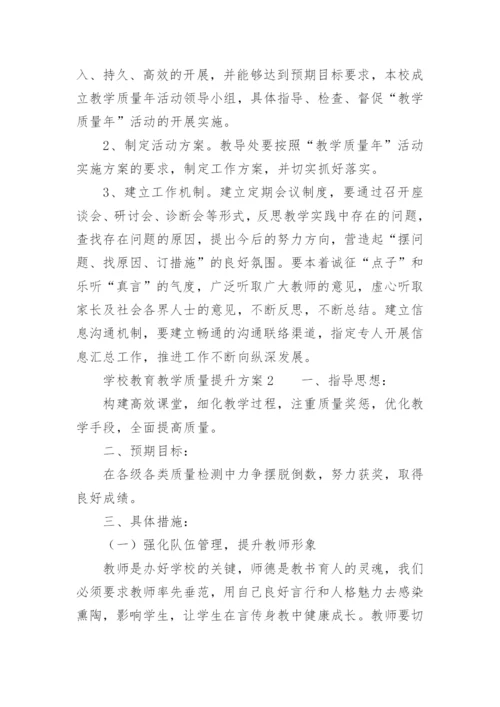 学校教育教学质量提升方案.docx