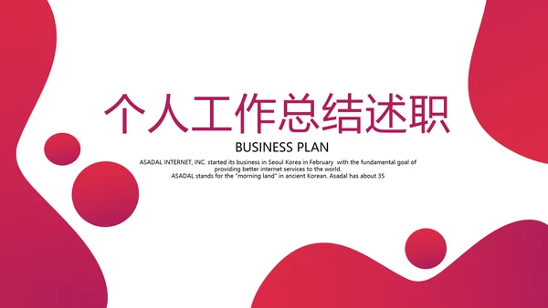 红色个人工作总结述职商务风通用PPT动态模板