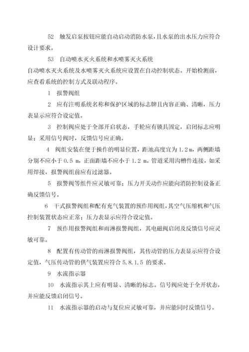 建筑消防设施检测技术规程(新).docx