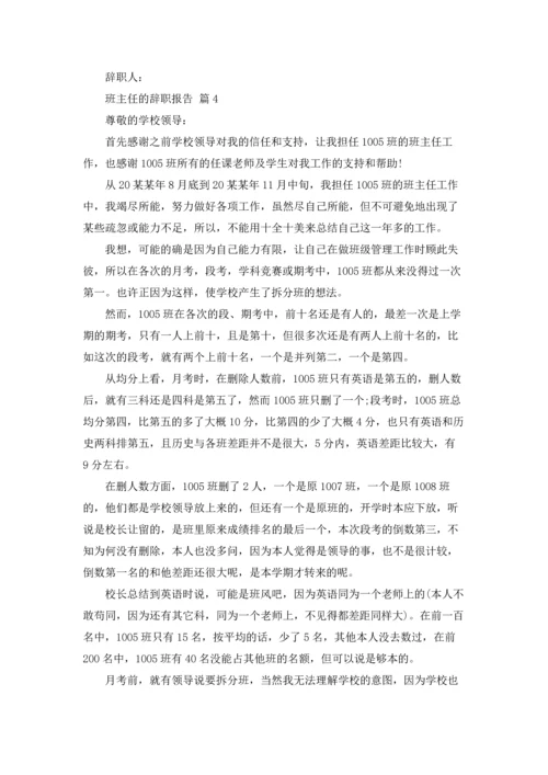 关于班主任的辞职报告汇总九篇.docx