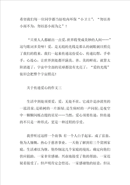 关于传递爱心的作文大全