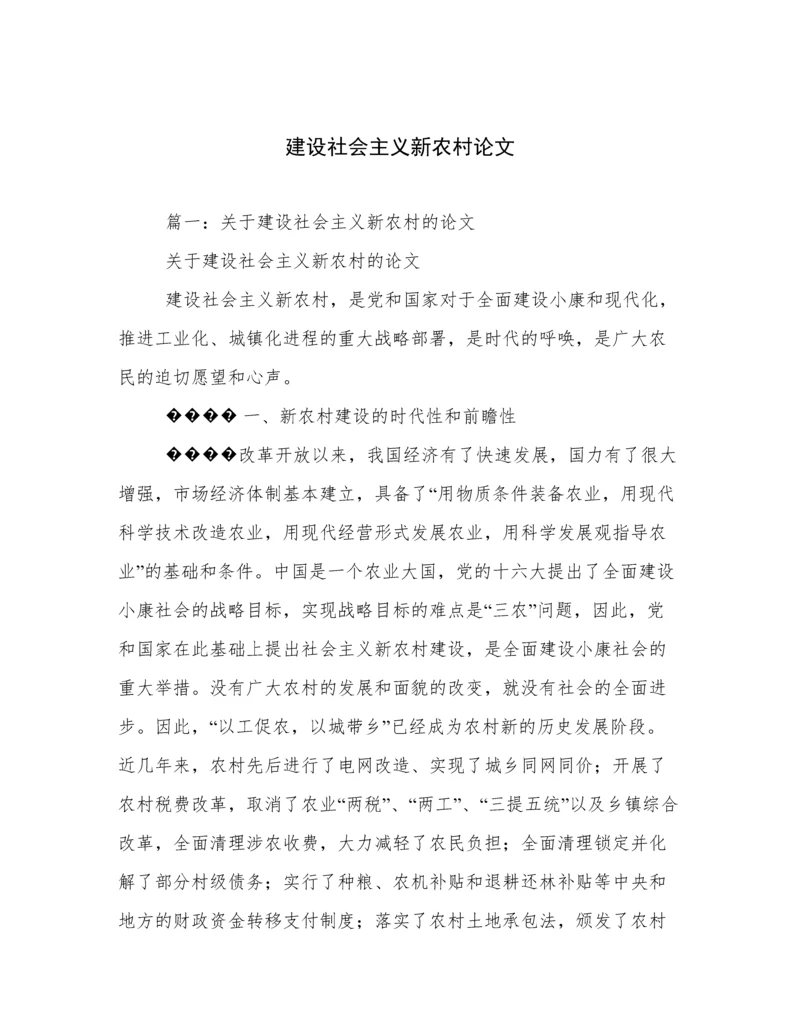 建设社会主义新农村论文.docx