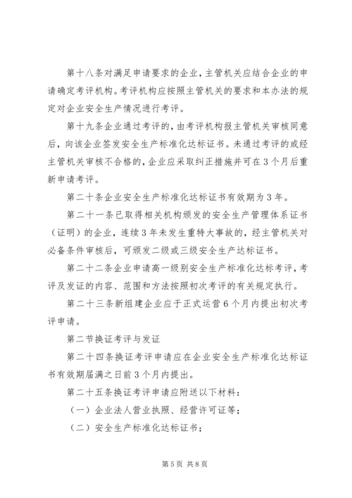交运企业安全生产标准化考评管理办法[共5篇].docx
