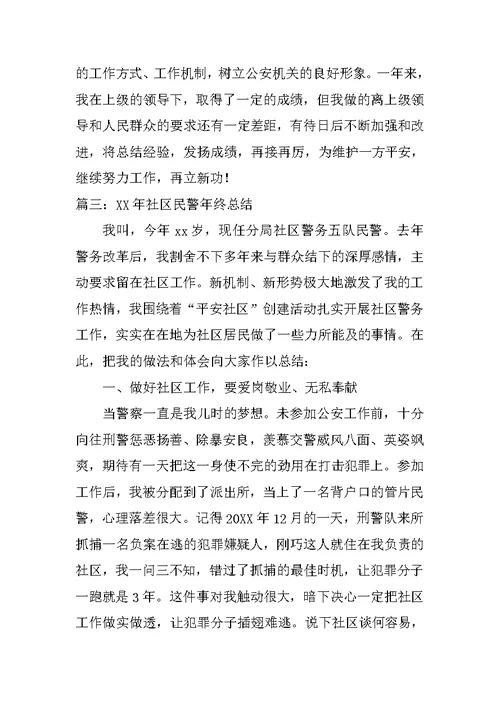 XX年社区民警年终总结