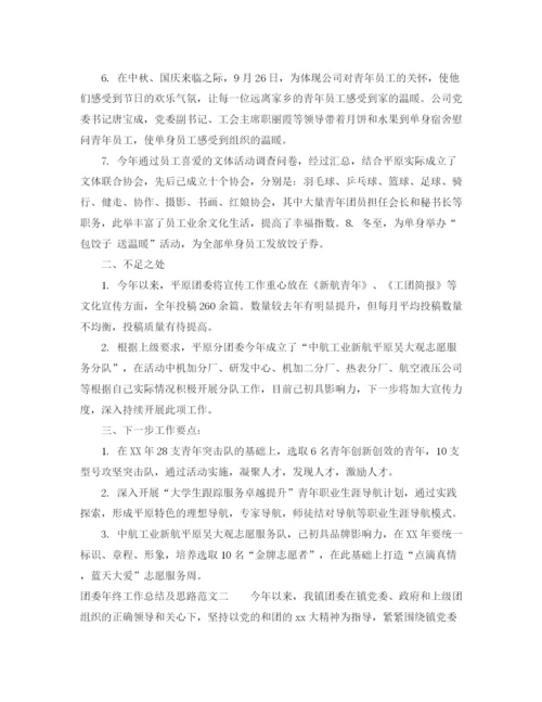 精编之团委年终工作总结及思路范文.docx