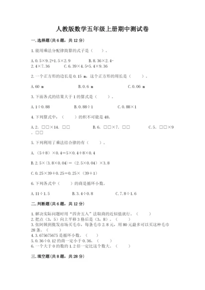 人教版数学五年级上册期中测试卷【必考】.docx