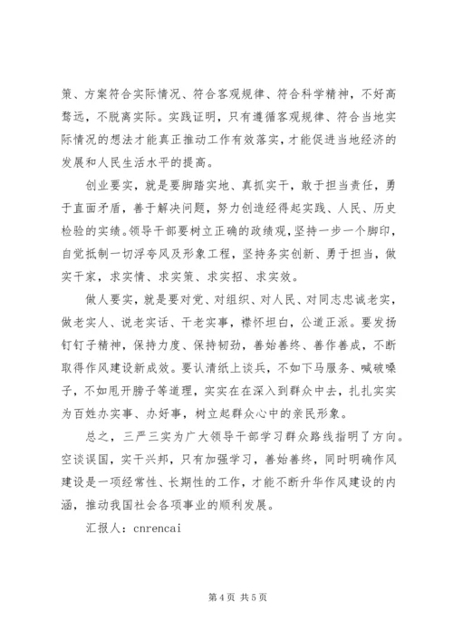 学习三严三实思想汇报范文 (2).docx