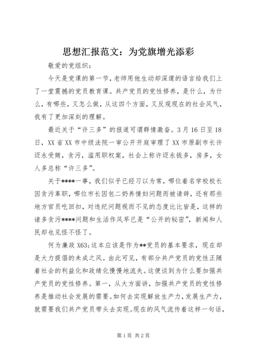 思想汇报范文：为党旗增光添彩.docx