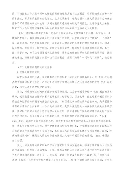 浅谈受贿罪立法之比较与完善.docx