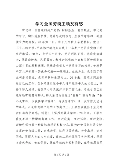 学习全国劳模王顺友有感 (4).docx