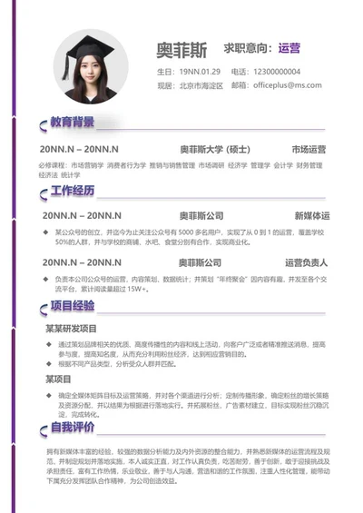 紫色线条市场运营简历word模板