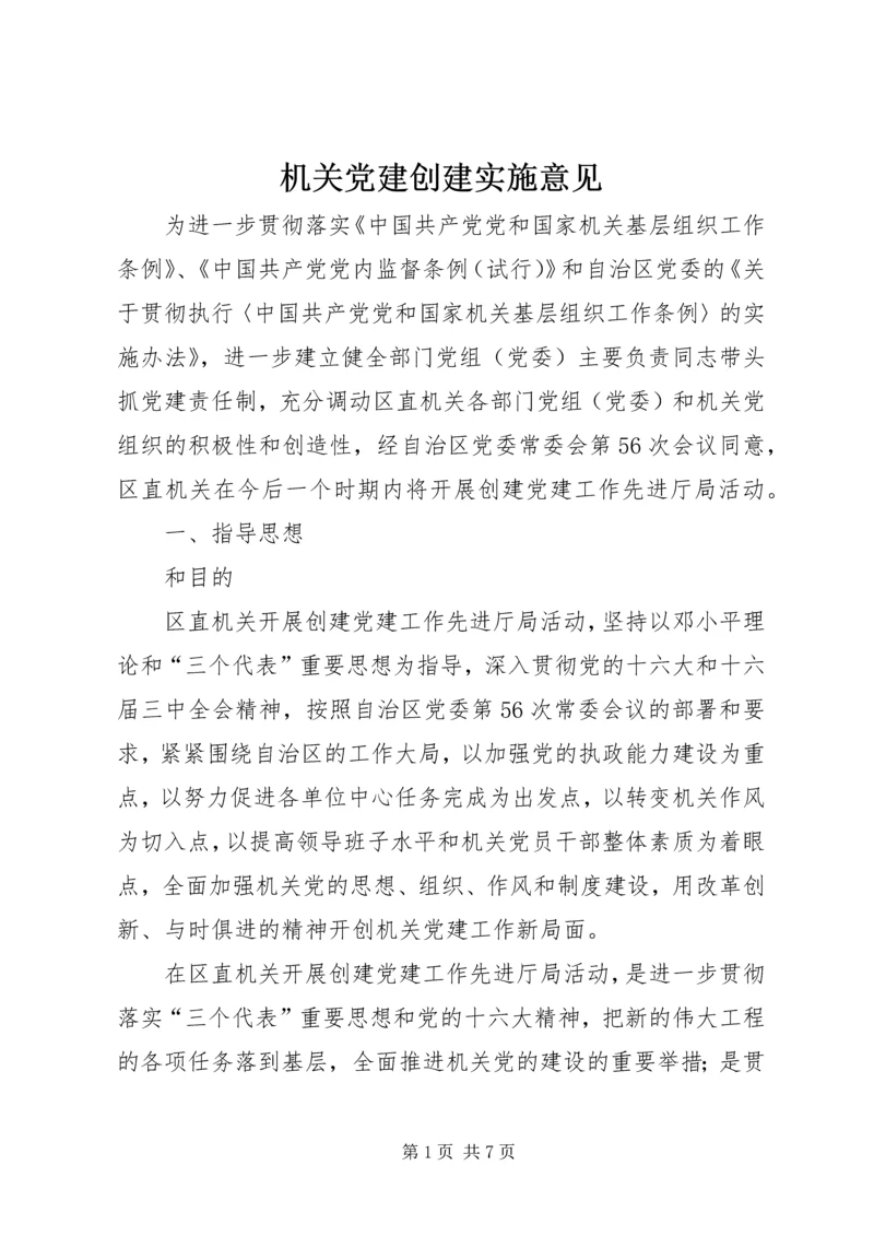 机关党建创建实施意见.docx