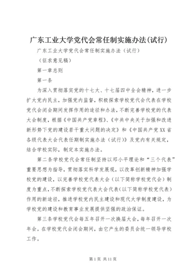 广东工业大学党代会常任制实施办法(试行).docx