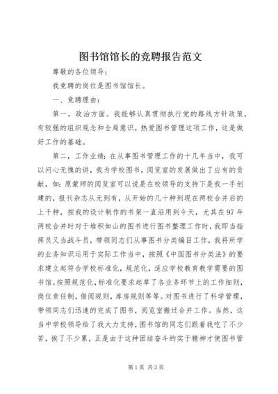 图书馆馆长的竞聘报告范文.docx