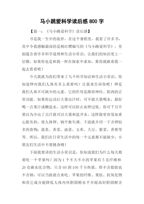 马小跳爱科学读后感800字.docx