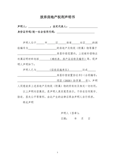 放弃房地产权利声明书