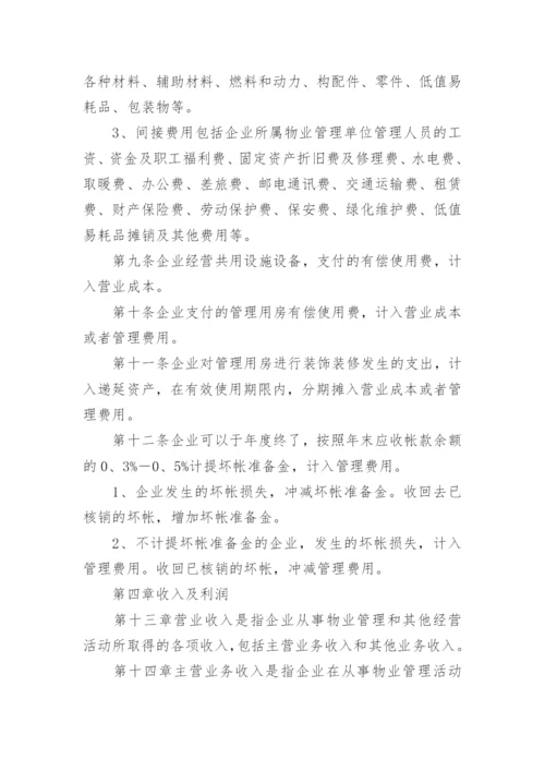 物业公司员工管理规章制度.docx