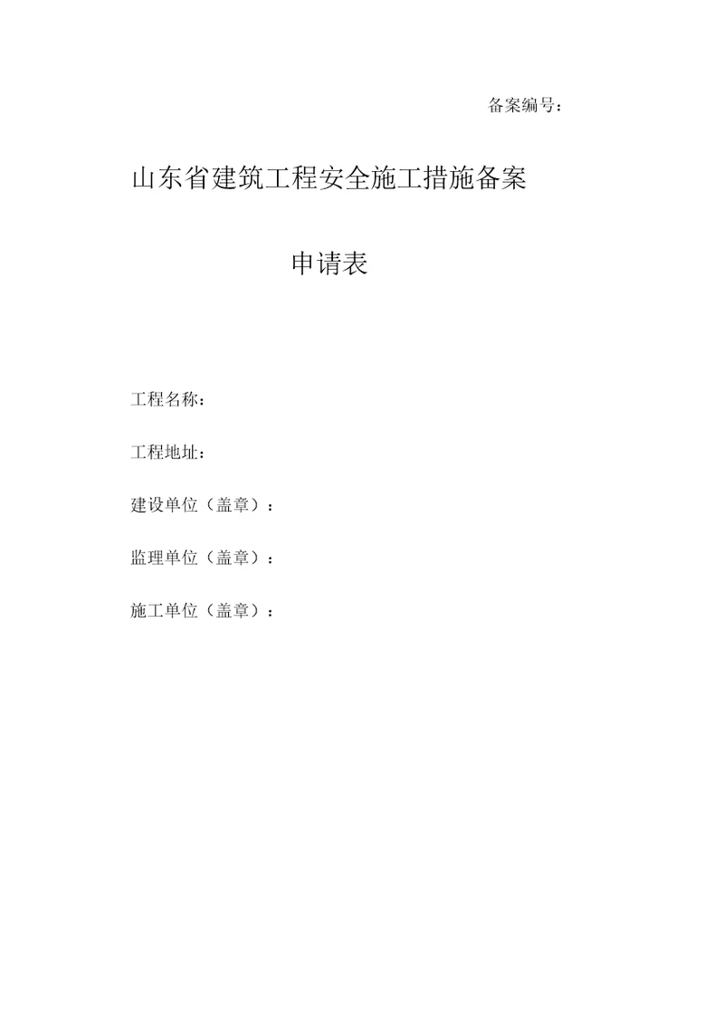 山东省建筑工程安全施工措施备案申请表