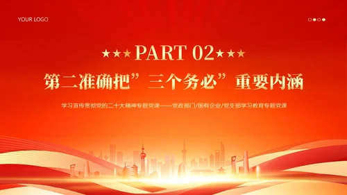 三个务必二十大精神党课PPT课件
