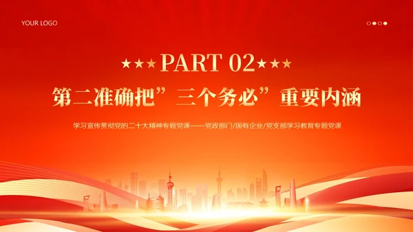 三个务必二十大精神党课PPT课件