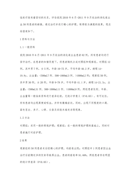 消化道出血患者临床护理效果观察.docx