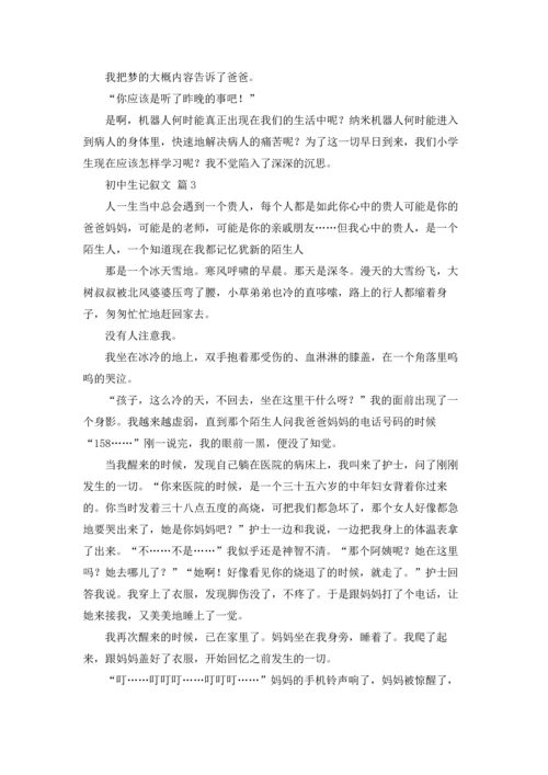 初中生记叙文11篇.docx
