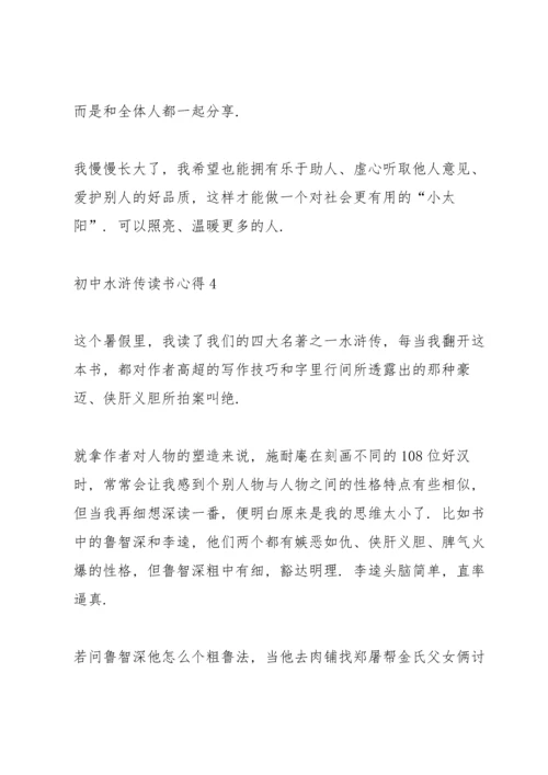 初中水浒传读书心得五篇范文.docx