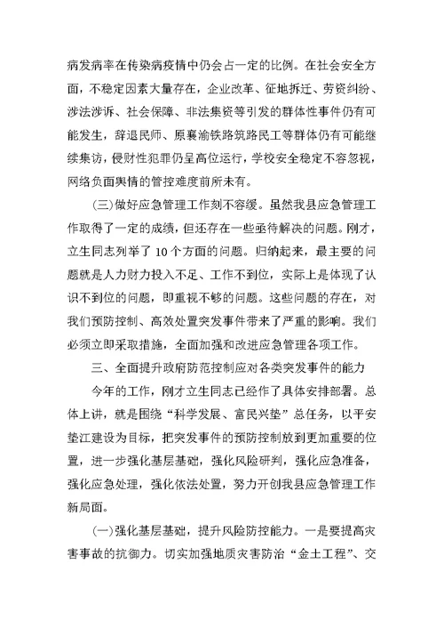 副县长在全县应急管理工作会议上的讲话 1