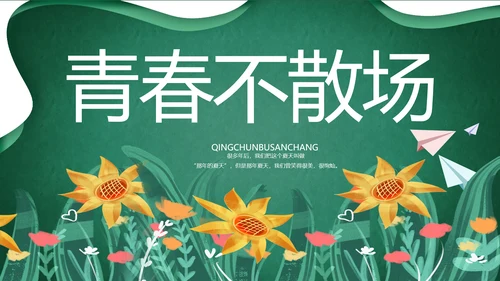 致青春毕业季青春毕业纪念册PPT