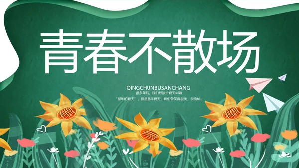 致青春毕业季青春毕业纪念册PPT