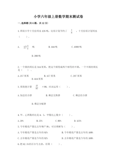 小学六年级上册数学期末测试卷加解析答案.docx