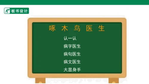 【人教版】《综合学习与实践》四年级上册 第九课 啄木鸟医生  课件