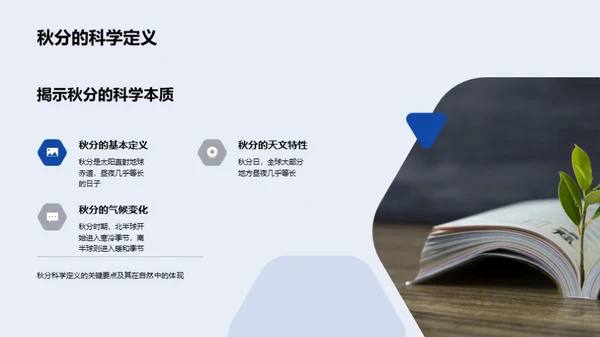 秋分之谜