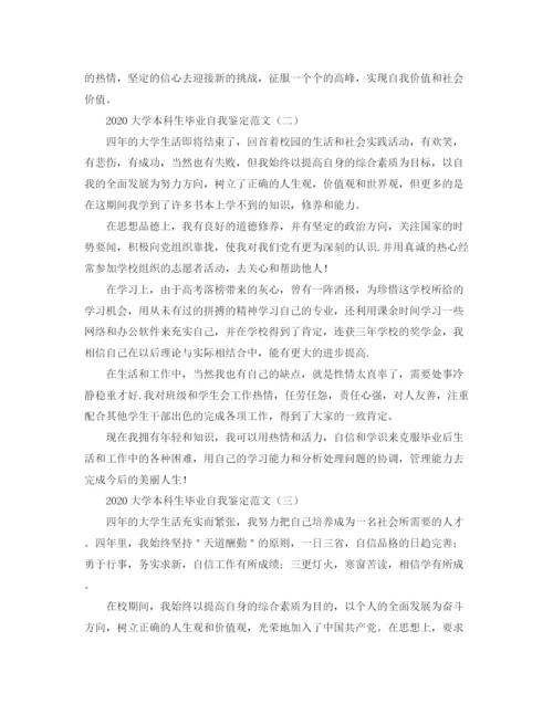 精编之大学本科生毕业自我鉴定范文.docx