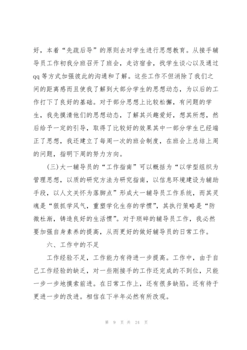 大学辅导员个人总结5篇.docx