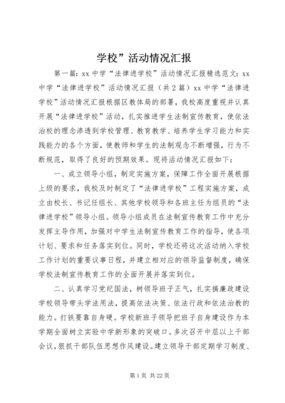 学校”活动情况汇报.docx