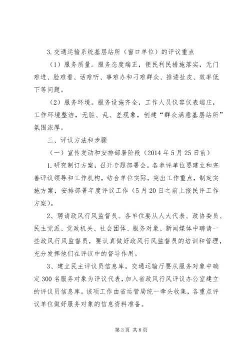 交通运输局民主评议政风行风工作实施方案.docx