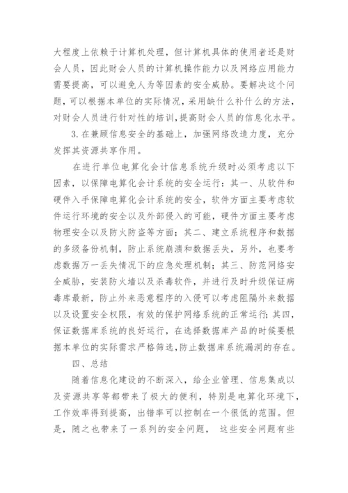 医疗系统内部电算化会计安全机制探讨毕业论文.docx