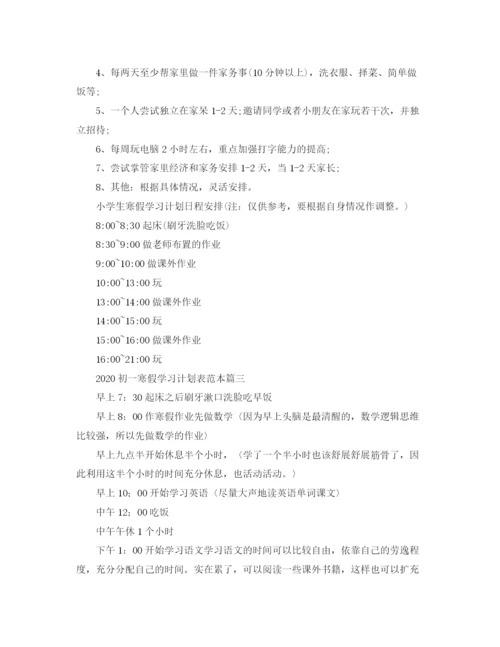 精编之初一寒假学习计划表范本.docx