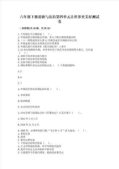 六年级下册道德与法治第四单元让世界更美好测试卷及完整答案精品