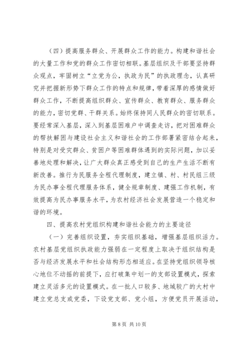 提高农村党组织构建和谐社会能力的研究.docx