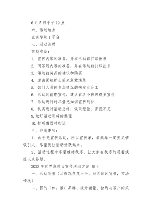 2023年世界急救日宣传活动方案.docx