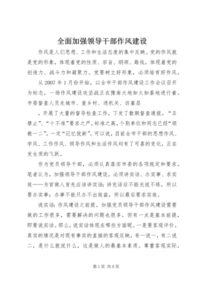 全面加强领导干部作风建设 (4).docx