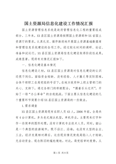 国土资源局信息化建设工作情况汇报.docx