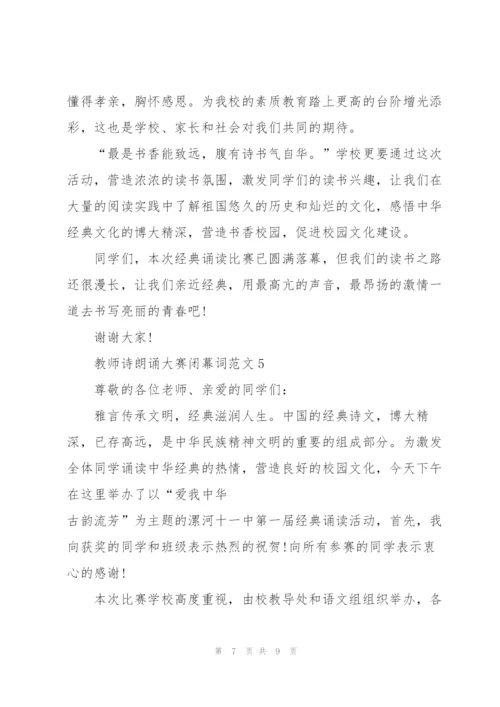 教师诗朗诵大赛闭幕词范文.docx