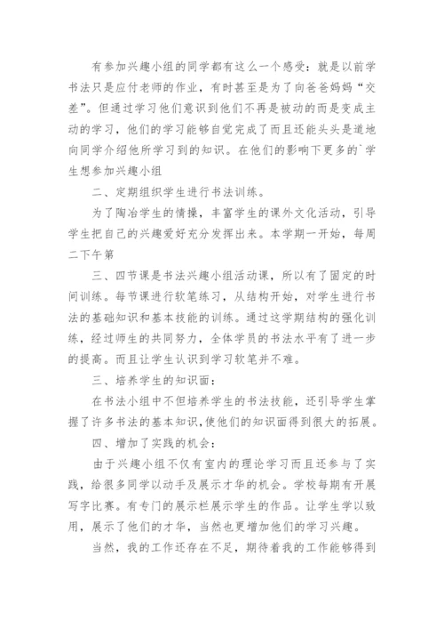 美术兴趣小组活动总结_8.docx