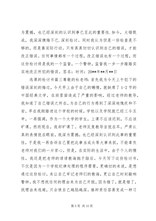 关于逃课的检讨书1500字.docx