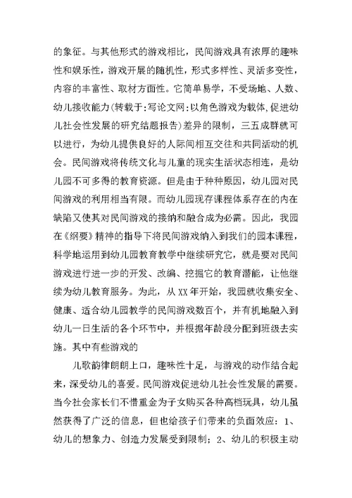 以角色游戏为载体,促进幼儿社会性发展的研究结题报告