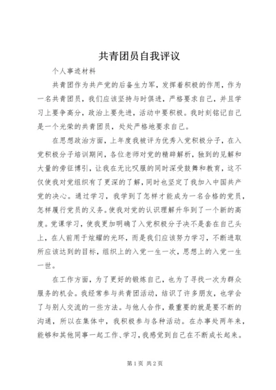 共青团员自我评议 (3).docx