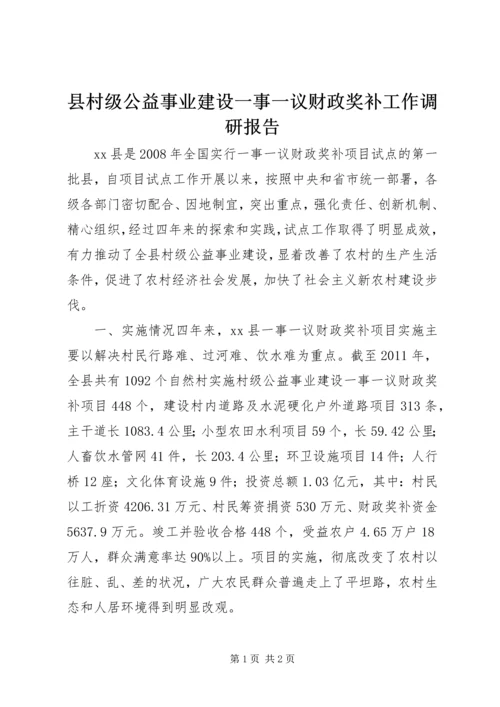 县村级公益事业建设一事一议财政奖补工作调研报告.docx